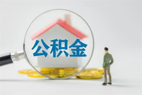 南通多久能提公积金（多长时间能取公积金）