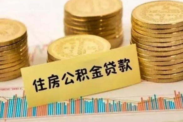 南通公积金离职怎么取（公积金离职提取流程）