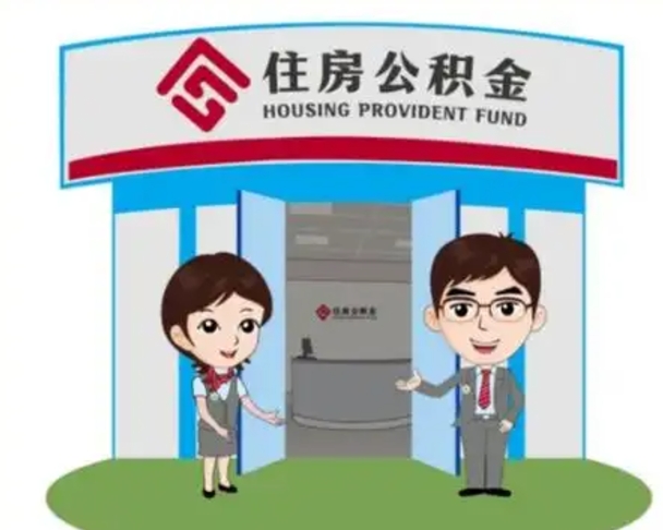 南通住房公积金离职怎么全部取出来（住房公积金离职如何提取）