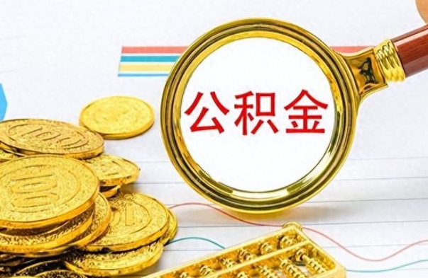 南通离职公积金如何取（离职公积金提取步骤）